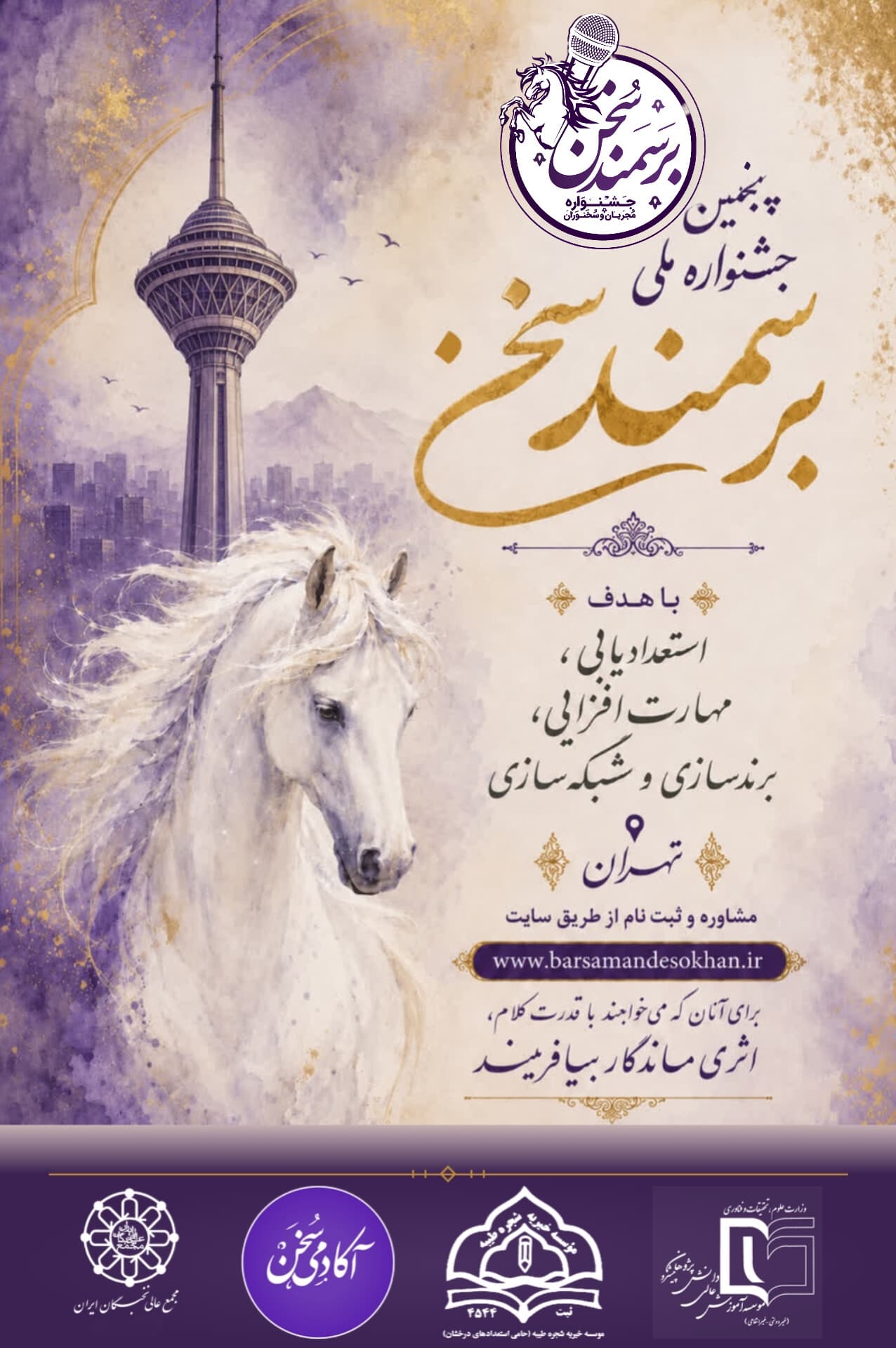 پوستر پنجمین جشنواره ملی بر سمند سخن