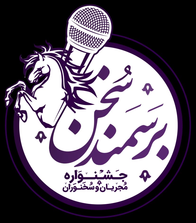 لوگو موسسه فرهنگی هنری بر سمند سخن